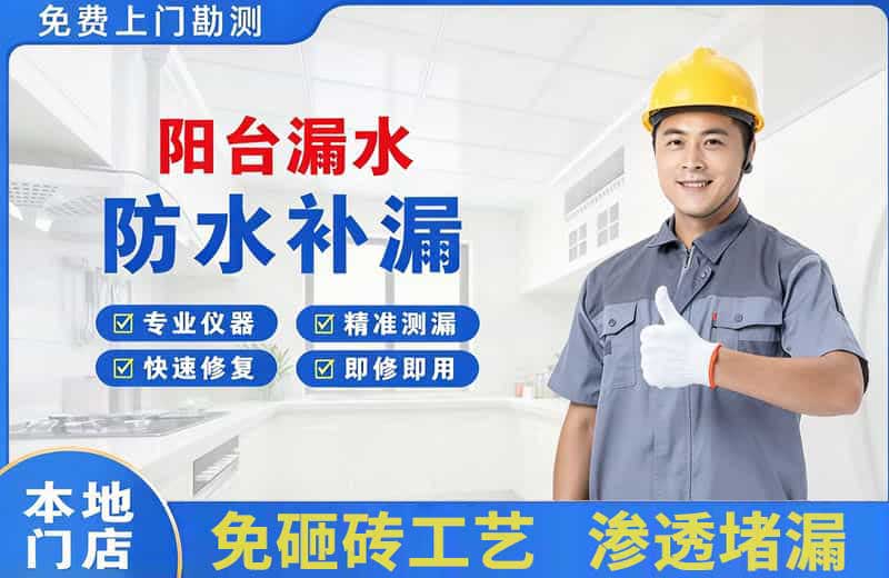 秀屿阳台漏水维修