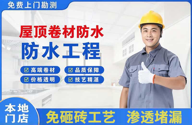 秀屿屋顶卷材防水