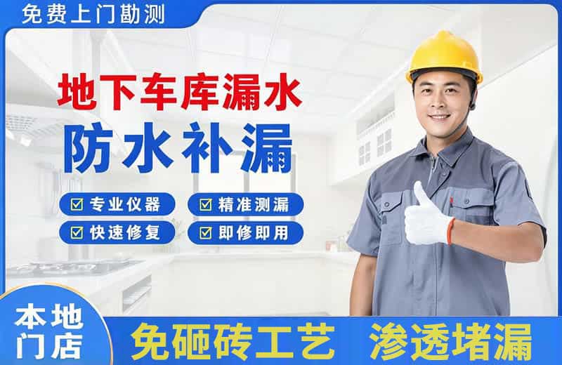 秀屿地下车库漏水维修