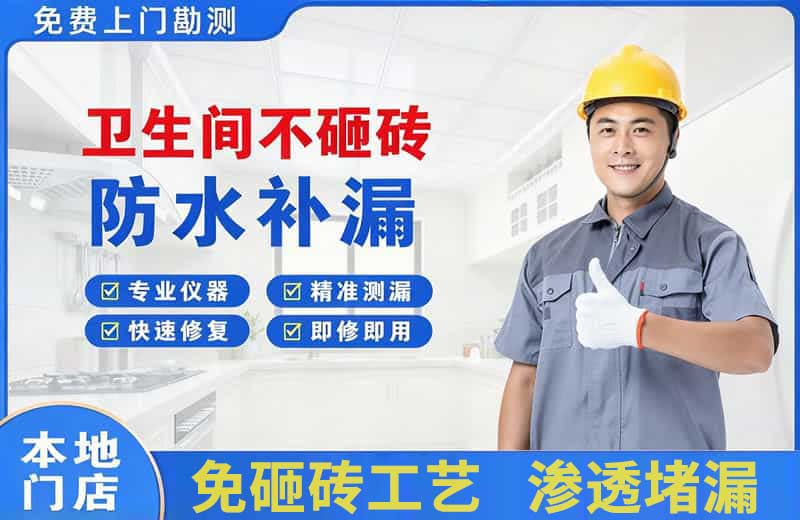 秀屿卫生间不砸砖修补漏水